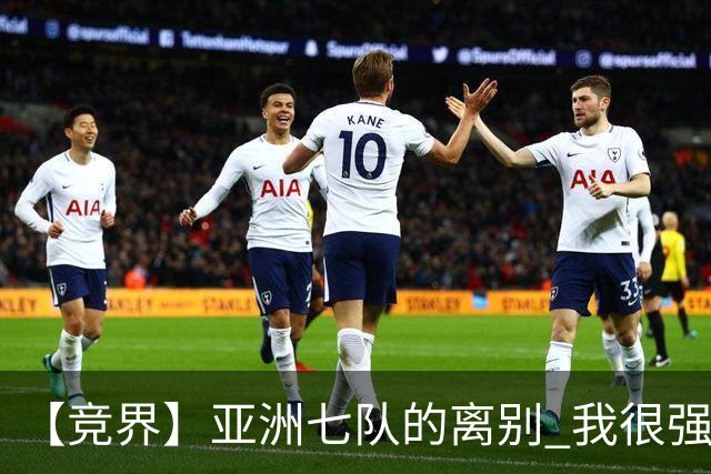 【竞界】亚洲七队的离别 我很强的幻觉破灭
