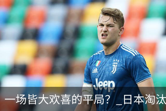 一场皆大欢喜的平局？ 日本淘汰赛再战巴西盼重演奇迹