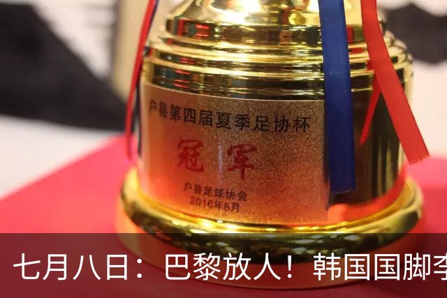 七月八日：巴黎放人！韩国国脚李刚仁4000万欧重返西甲，西蒙尼的进攻拼图终于拼上了