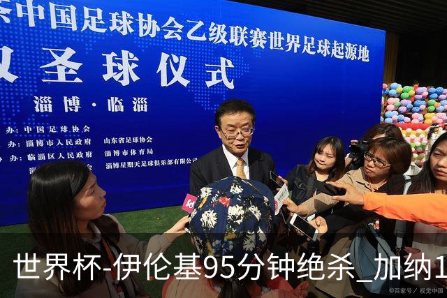 世界杯-伊伦基95分钟绝杀 加纳1-0巴拿马迎开门红