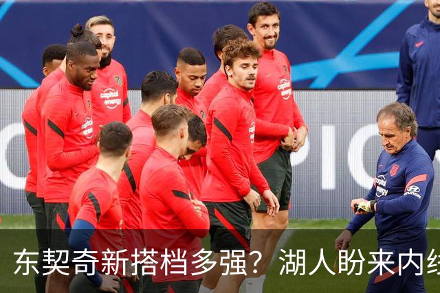 东契奇新搭档多强？湖人盼来内线屏障 凯斯勒上限取决于三分开发