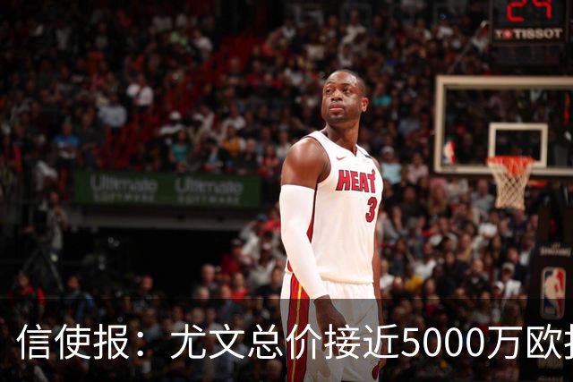 信使报：尤文总价接近5000万欧报价斯维拉尔，但还是被罗马拒绝