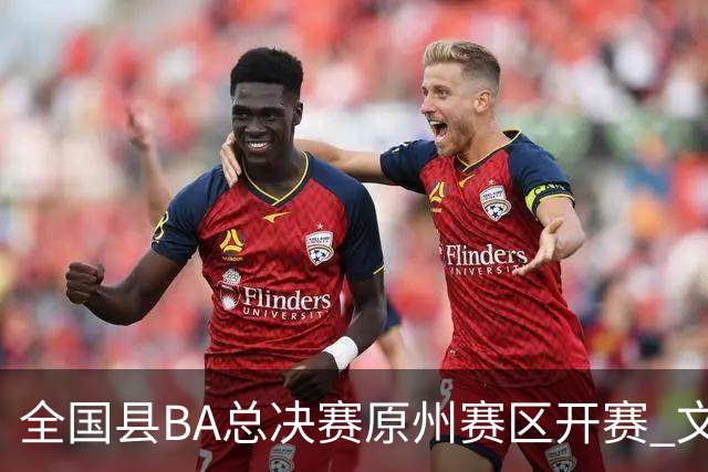 全国县BA总决赛原州赛区开赛 文体联动激活地方经济