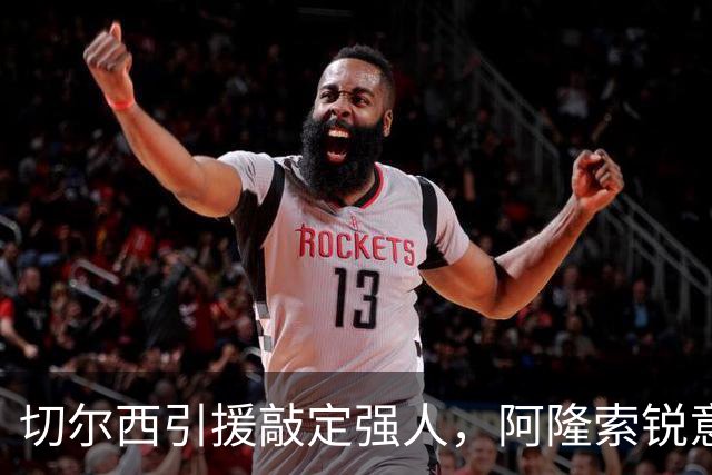 切尔西引援敲定强人，阿隆索锐意打造铁血蓝军，帕尔默被低估