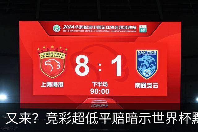 又来？竞彩超低平赔暗示世界杯默契球再现！