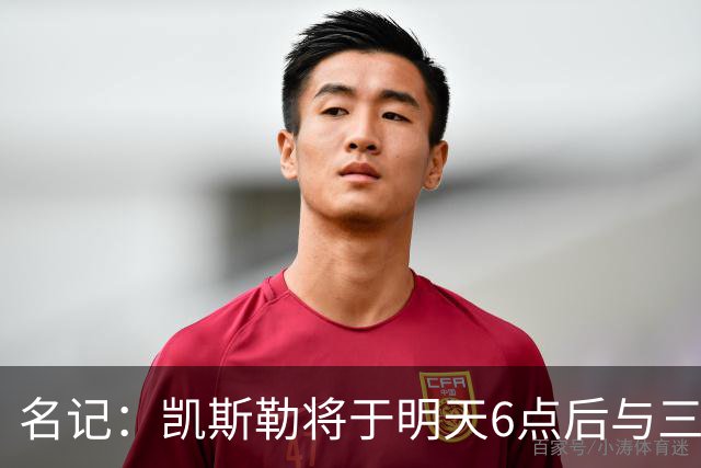 名记：凯斯勒将于明天6点后与三支球队会面 相信湖人会是其中之一