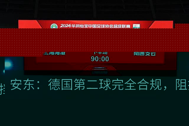 安东：德国第二球完全合规，阻挡门将是战术，连这都介入简直无耻