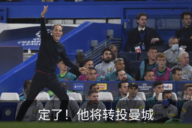 定了！他将转投曼城