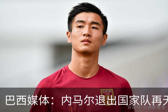 巴西媒体：内马尔退出国家队再无回旋余地，维尼修斯应当接过重任