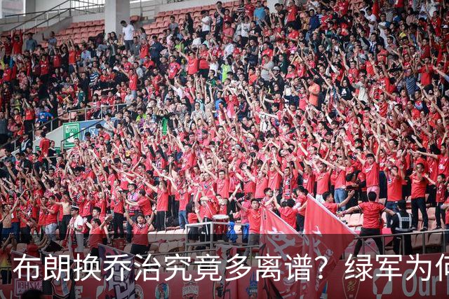 布朗换乔治究竟多离谱？绿军为何决意自毁前程