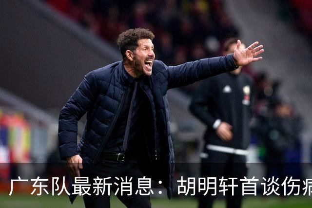 广东队最新消息：胡明轩首谈伤病 杜锋现身中山 焦泊乔再次提交易