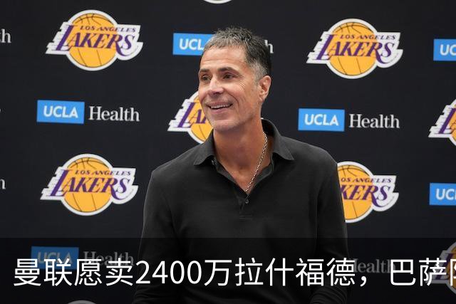 曼联愿卖2400万拉什福德，巴萨除外！曝其世界杯努力进球仍为吸引巴萨