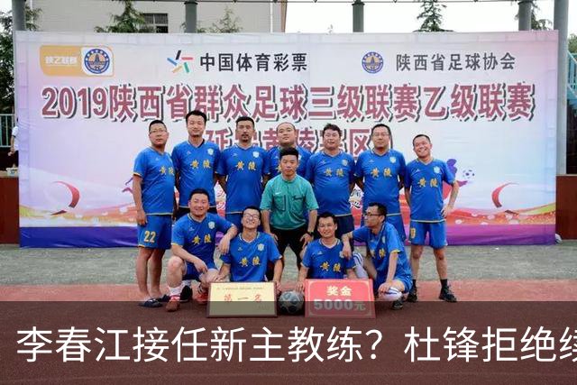 李春江接任新主教练？杜锋拒绝续约广东队，换帅基本成为定局！