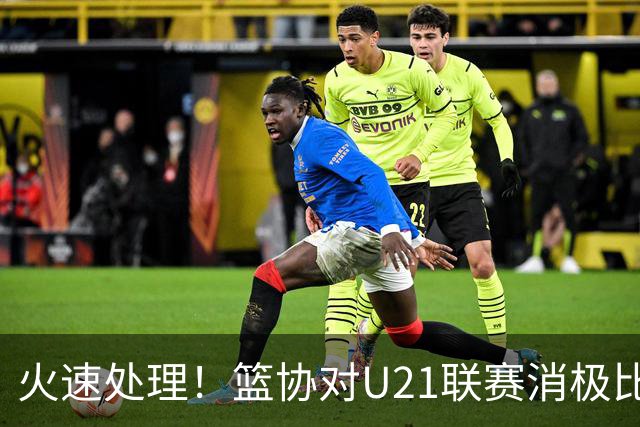 火速处理！篮协对U21联赛消极比赛的首钢及苏科雄狮取消名次处罚