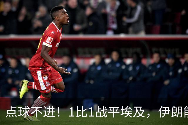 点球不进！1比1战平埃及，伊朗能否晋级只能留给命运