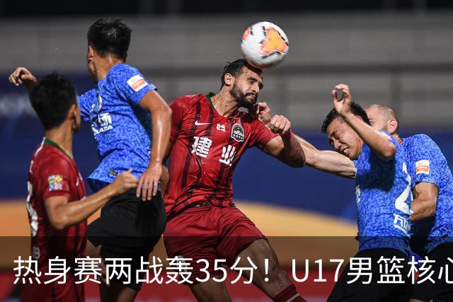 热身赛两战轰35分！U17男篮核心不止要接班张镇麟，还要登陆NBA？