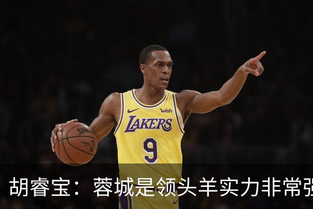 胡睿宝：蓉城是领头羊实力非常强，我们会拿出200%的精神去比赛