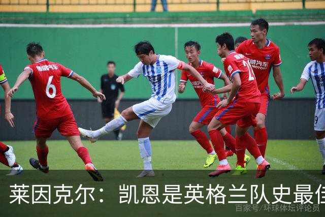 莱因克尔：凯恩是英格兰队史最佳，梅西像外星人一样
