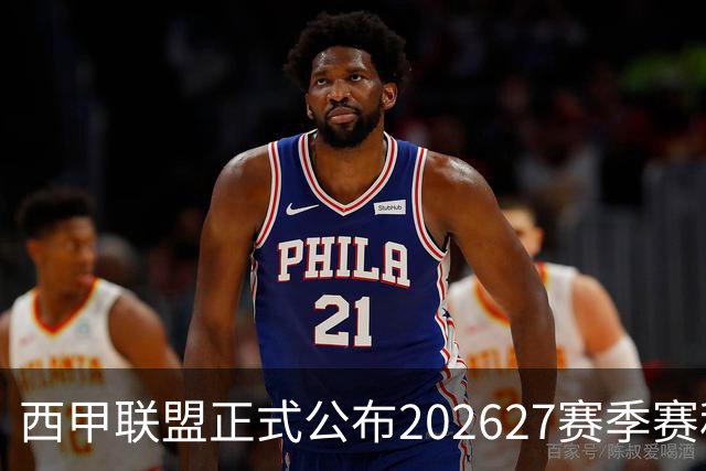 西甲联盟正式公布2026/27赛季赛程