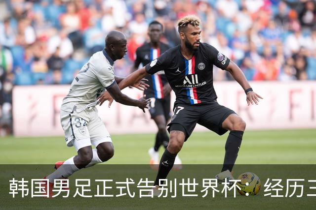 韩国男足正式告别世界杯：经历三天煎熬，七个噩耗接连而至