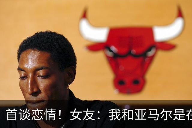 首谈恋情！女友：我和亚马尔是在社媒认识的，见面前聊了很长时间