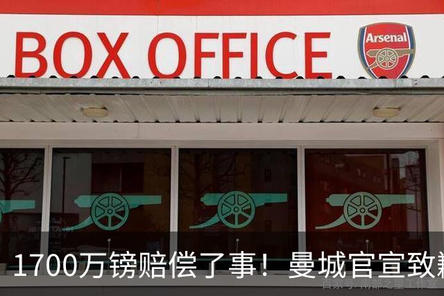 1700万镑赔偿了事！曼城官宣致歉，马雷斯卡接班瓜帅争议难平息