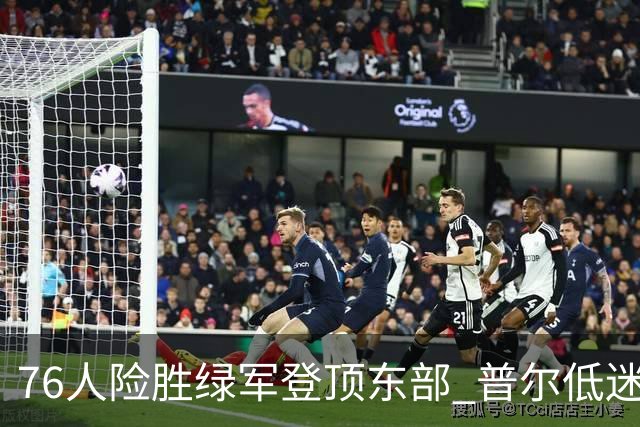 76人险胜绿军登顶东部 普尔低迷奇才力克黄蜂