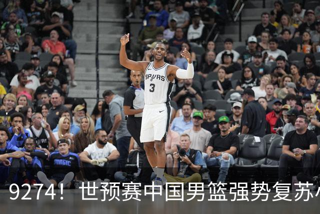 9274！世预赛中国男篮强势复苏小组出线，郭士强变阵3奇兵助阵