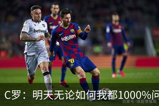 C罗：明天无论如何我都1000%问心无愧 我顶着压力打进3球表现不差
