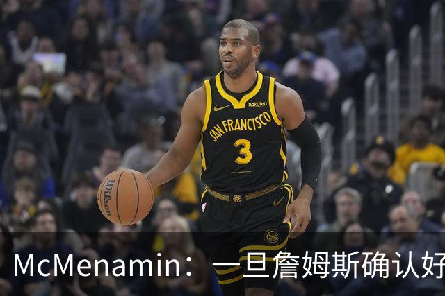 McMenamin：一旦詹姆斯确认好下家 湖人可能对布朗尼进行转会操作